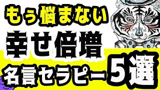 【気分爽快】毎日がハッピーになる！負のオーラをスカッと浄化する！名言五選