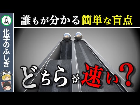 【ゆっくり解説】重力の錯視…『直線コースと曲線コース、どちらが速い？』