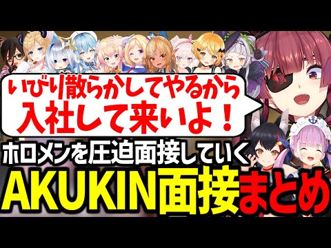 完全にコントになってしまったAKUKIN面接が面白すぎたｗｗ【湊あくあ/宝鐘マリン/大神ミオ/ロボ子/ちょこ/ラミィ/ねね/アキロゼ/かなた/イオフィ/フレア/メル/シオン/ホロライブ切り抜き】