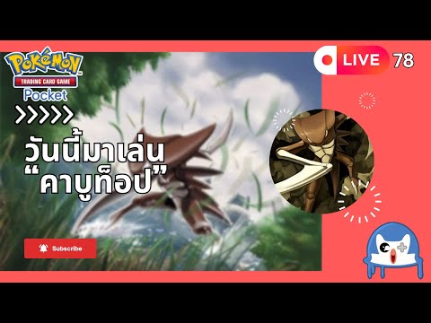 🔴 LIVE078/ มาเล่น Kabutops!!!  | Pokemon TCG Pocket