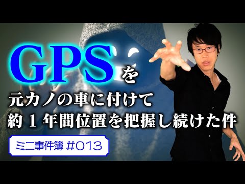 元恋人の車にGPSを取り付ける行為は犯罪か？「ストーカー」になるか？最高裁の驚きの結論とは【ミニ事件 013】