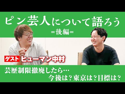 【後編】ヒューマン中村さんとピン芸人について語ろう【R-1グランプリ】