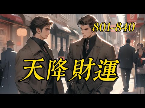 《天降財運》801-840