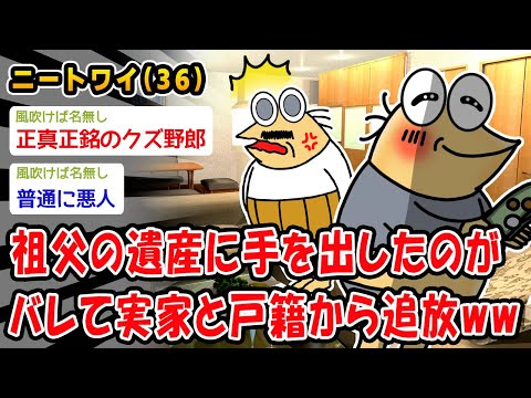 【バカ】祖父の遺産に手を出したのがバレて実家と戸籍から追放ww【2ch面白いスレ】