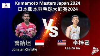 【日本熊本大師賽2024】喬納坦 VS 李梓嘉||Jonatan Christie VS Lee Zii Jia|Kumamoto Masters Japan 2024