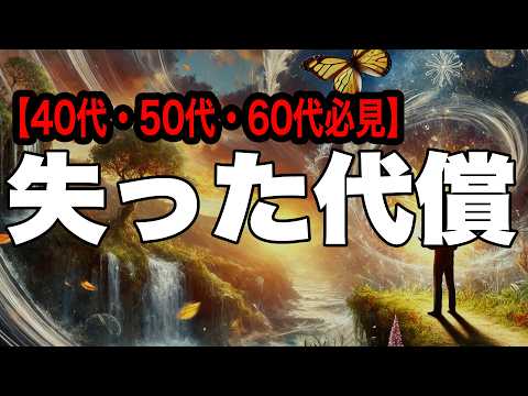 失うことで手に入れる"禁断の力"中年からの人生、想像を超える幸福へ【40代・50代・60代必見】【エンパス・HSP】