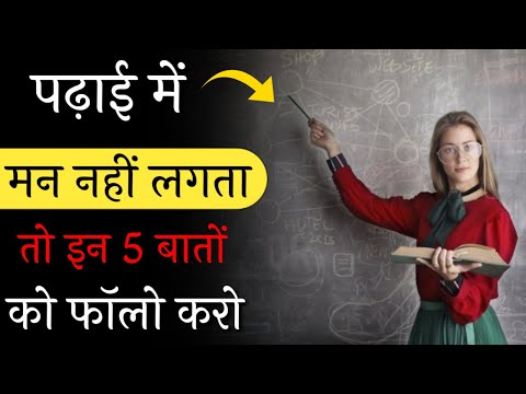 padhaai Mein man Kaise lagaen motivational | Best Motivational video on study