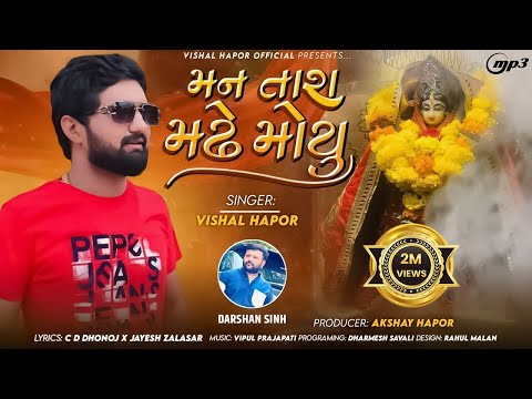 Man Tara Madhe Moyu - Vishal Hapor | New Gujarati Song | મન તારા મઢે મોયુ | @vishalhaporofficial