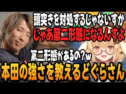 【スト6】因幡はねるにスーパー頭突きと百貫落としを浴びせ、ウゥンをしながら本田対策を教えるどぐらさん【どぐら切り抜き/ストリートファイター6/格ゲーマー/ななしいんく】