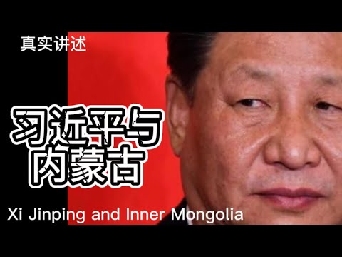 真实讲述：习近平与内蒙古