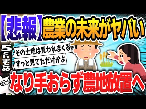 【５ｃｈスレまとめ】農業の未来がヤバすぎるｗなり手おらず農地92万ヘクタール放置へ【ゆっくり】