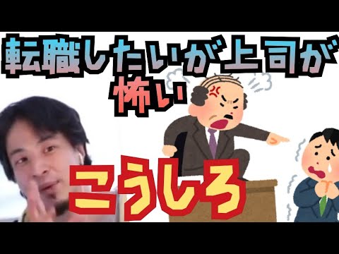 【退職代行】転職したいがパワハラ上司が怖くても何も言い返せない【ひろゆき切り抜き】