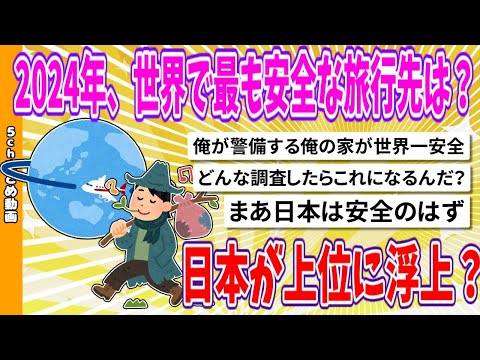 【2chまとめ】2024年、世界で最も安全な旅行先は？日本が上位に浮上？【面白いスレ】