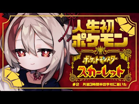 【ポケモンＳＶ】第２回！好みのショタを作ってたら学校に遅刻しました【#新人Vtuber/天望りく】