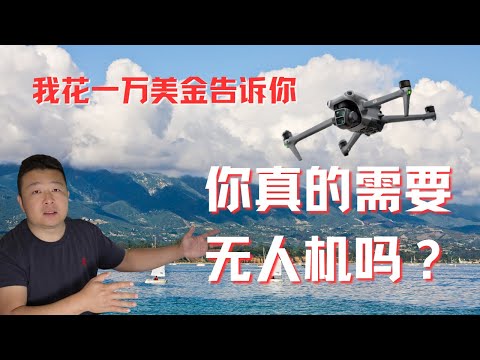 DJI Air 3｜大疆無人機｜自媒體器材｜你需要無人機嗎