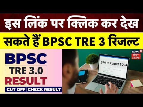 HOW TO Check BPSC TRE 3 Result | इस लिंक पर क्लिक कर देख सकते हैं BPSC Tre 3 रिजल्ट | Bihar News