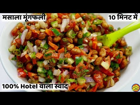 मजेदार चटपटी मूंगफली की रेसिपी जिसे हरकोई कटोरी भर-भर के खाएगा-Masala Moongfali Recipe-Peanut Masala