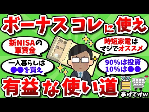 【2ch有益スレ】みんなボーナスは貯金？なんか有益な使い道あれば教えてくれｗ【2chお金スレ】