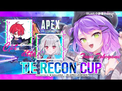 【Apex Legends】TIE RECON CUP w/cpt, dtto.ちゃん　#TRC　→V最カスタム 【常闇トワ/ホロライブ】