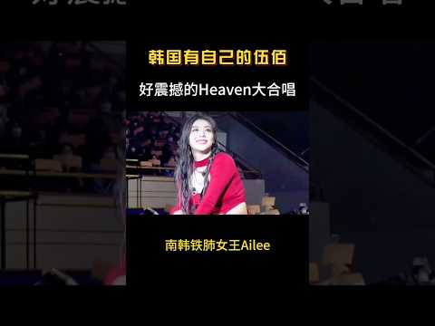 宿命感一下就上来了！Ailee粉丝大合唱一出太好哭了 #音乐#感人 #heaven #神级现场 #shorts