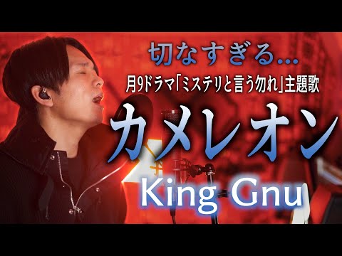 【話題の】"カメレオン" King Gnu / フジテレビ系月9ドラマ「ミステリと言う勿れ」主題歌