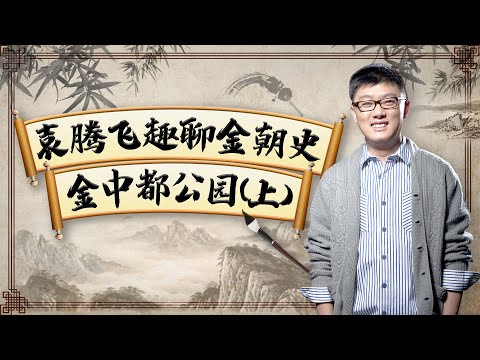 Jinzhongdu Park (Part 1) | Yuan Tengfei Talks About Those Unknown History of the Jin Dynasty