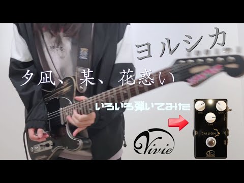 「夕凪、某、花惑い / ヨルシカ」 話題のエフェクターで弾いてみた！ギター by mukuchi