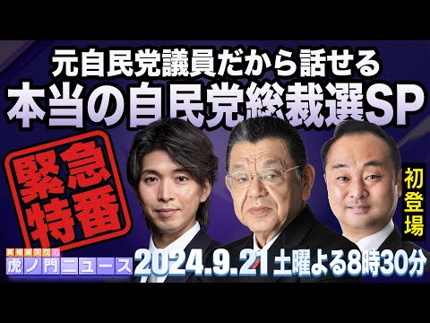 【虎ノ門ニュース・総裁選SP緊急特番】2024/9/21(土) 宮崎謙介×宮澤博行×須田慎一郎