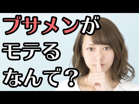 ブサメンなのにモテている男性の5つの条件【モテ男子育成計画】