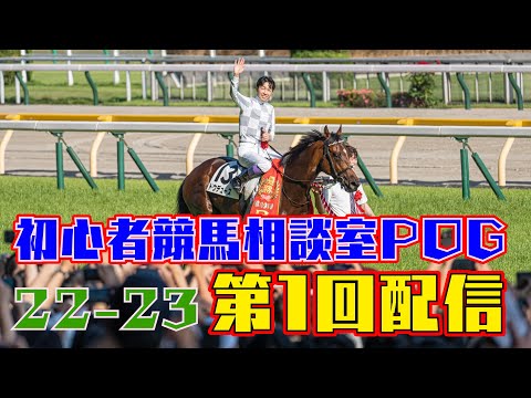 初心者競馬相談室POG 22-23 第1回放送　#初心者競馬相談室  #初心者競馬相談室POG