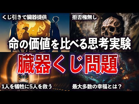 「哲学パラドックス」5人を救うために1人を犠牲にするのは正しいか？功利主義を考える思考実験「臓器くじ」【ゆっくり解説 with ずんだもん】