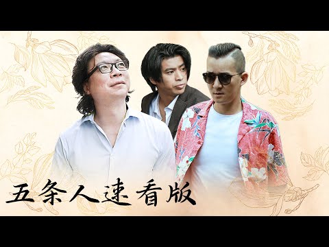 【十三邀速看版】五条人：这么多年我穷的像狗也没恐惧过！生活就是一波一波的【十三邀第五季 Thirteen Talks Season5】