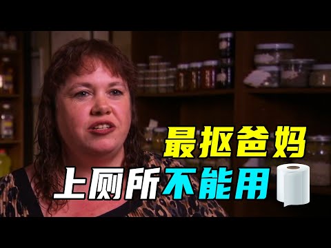 史上最抠门爸妈，上厕所从不用卫生纸？