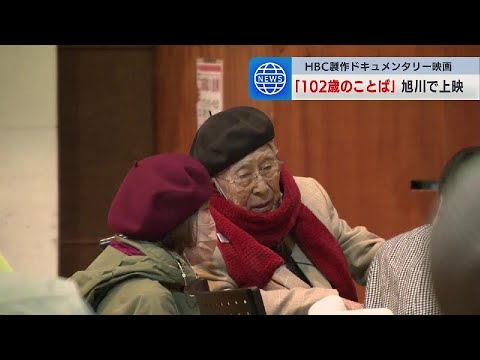 映画『102歳の言葉～生活図画事件　最後の生き証人～』上映会で菱谷良一さん（102）「もう少し生きて、この世のために力になりたい」北海道旭川市