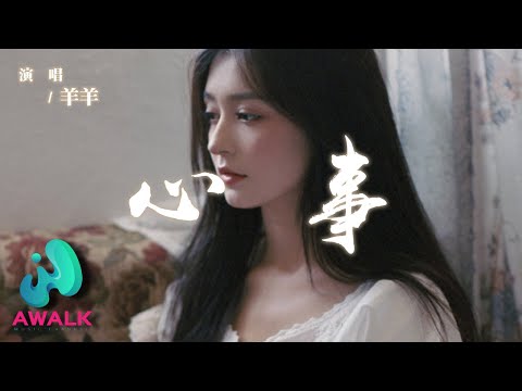 羊羊 - 心事『你的未來你的故事，都是我的偏執和我的心事。』【動態歌詞 | Pinyin Lyrics】【AWALK MUSIC】