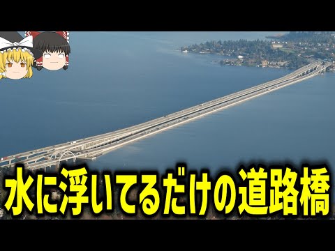 【ゆっくり解説】水に浮かぶコンクリート橋とは