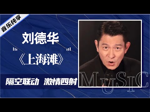 刘德华隔空联动 《上海滩》前奏一响瞬间激情四起！#刘德华 #music #音乐