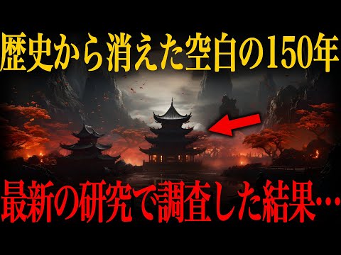 【ゆっくり解説】「古代日本史 最大の謎」最新の研究で判明した空白の150年の衝撃の真実がヤバい…【歴史 古代史 ミステリー】