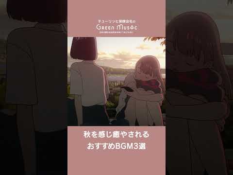 Green Music 秋を感じ癒されるおすすめBGM3選 #shorts #BGM #chill  #animation  #anime