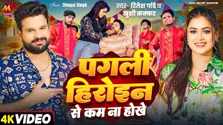 4KVideo | पगली हीरोइन से कम ना होखे | Ritesh Pandey, Khushi Kakkar | Dimpal Singh | Bhojpuri Song