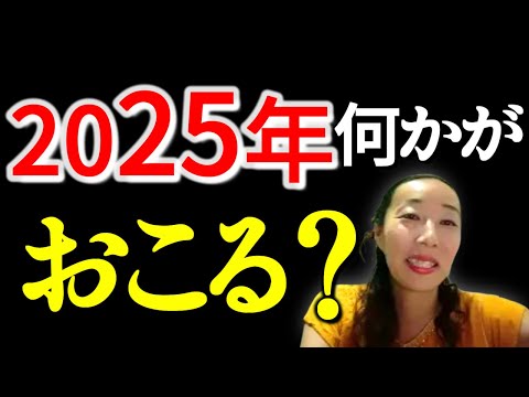 【2025年何かがおこる？】