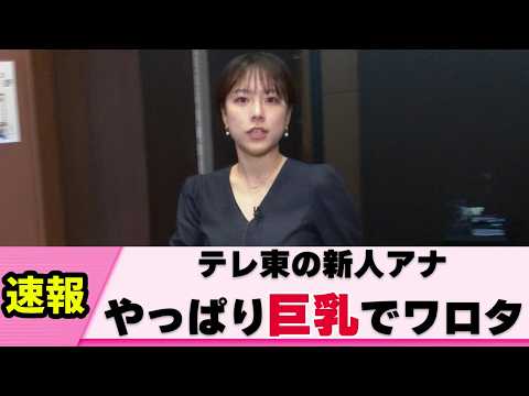 【バレちゃった】新人女子アナさん 早くも注目されはじめる【古旗笑佳】【ネットの反応】