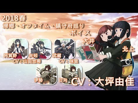 【艦これ】 2018春 帰郷、オフタイム、鎮守府巡り 語音【中日字幕】