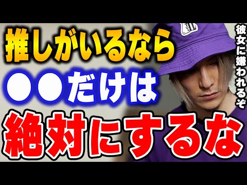 【ふぉい】推しがいる奴は彼氏・彼女の前でコレだけはするな。別れる原因になるぞ。【ふぉい切り抜き/レぺゼン/foy】