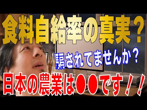 【ひろゆき】農業は稼げる？今後の農業・畜産の話！！本当の食料自給率とは？？【 hiroyuki ひろゆき 切り抜き 性格 思考法 論破 】#農協 #JA #道の駅