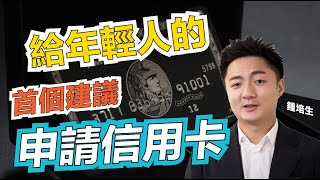 我給年輕人的首個建議竟是申請信用卡！