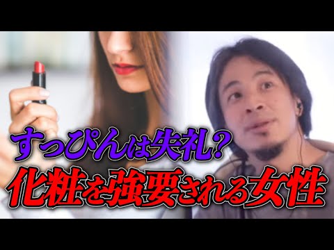 女性は化粧するのがマナー？化粧を強要される日本とすっぴんで働く外国人女性。海外で暮らしたい彼女を応援するべき？【ひろゆきお悩み相談室】