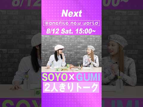 【2023年8月12日(土)15:00】オープンレック『@onefive new world』SOYO×GUMI 2人きりトーク#27