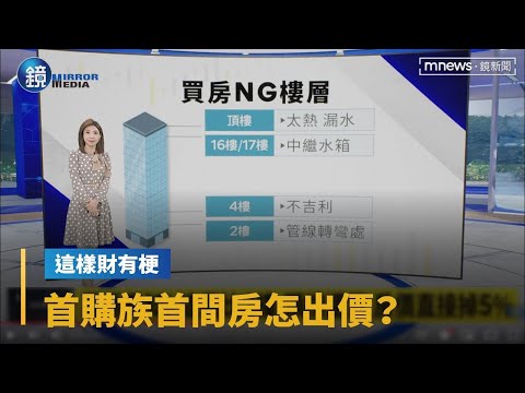 【這樣財有梗】首購族首間房怎出價？何時進場？新手村攻略必知｜鏡週刊Ｘ鏡新聞