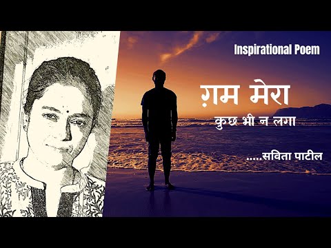 An Inspirational Poem/shayari : ek vichar / ek kavita :ग़म मेरा : Savita Patil #kavitabysavitapatil